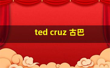 ted cruz 古巴